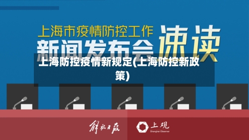上海防控疫情新规定(上海防控新政策)