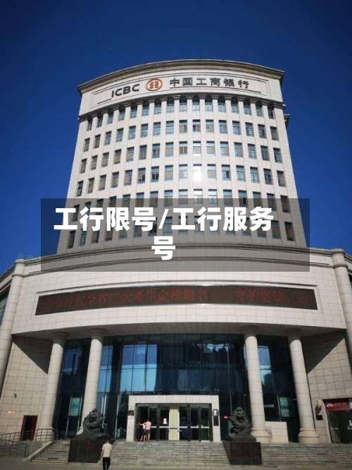 工行限号/工行服务号-第2张图片