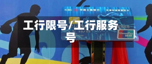 工行限号/工行服务号