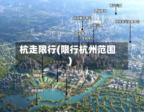 杭走限行(限行杭州范围)