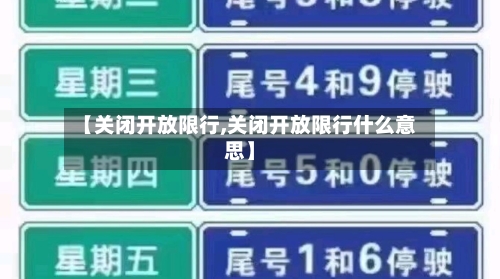 【关闭开放限行,关闭开放限行什么意思】-第2张图片