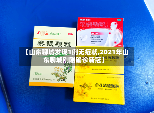 【山东聊城发现1例无症状,2021年山东聊城刚刚确诊新冠】
