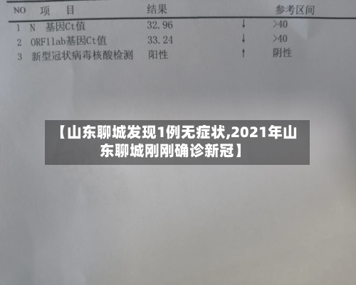 【山东聊城发现1例无症状,2021年山东聊城刚刚确诊新冠】-第2张图片
