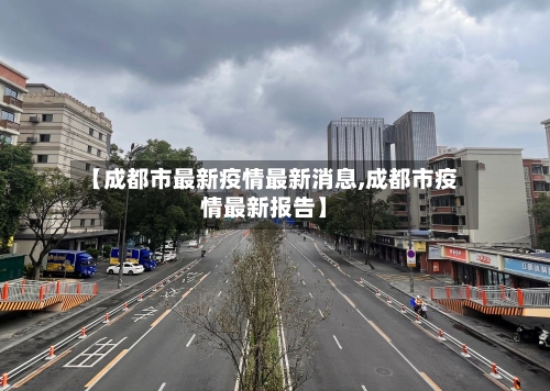 【成都市最新疫情最新消息,成都市疫情最新报告】