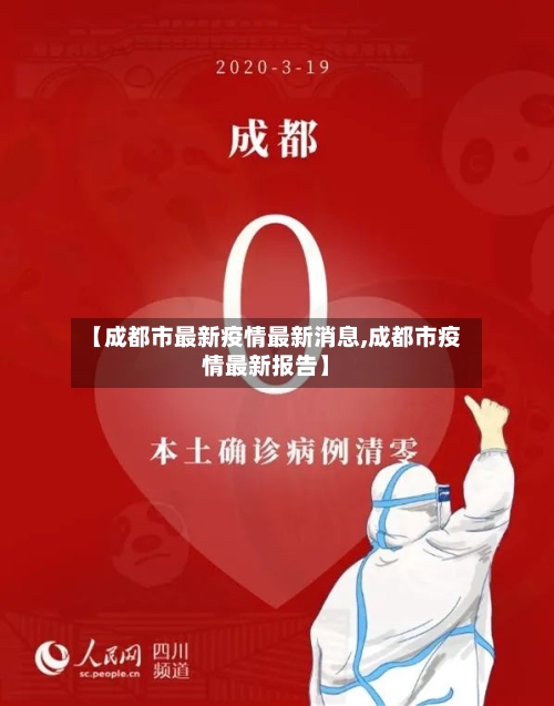 【成都市最新疫情最新消息,成都市疫情最新报告】-第2张图片