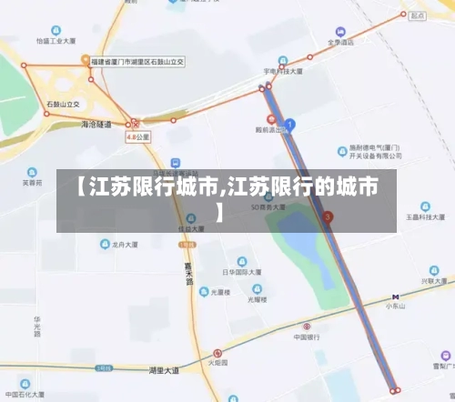 【江苏限行城市,江苏限行的城市】-第2张图片