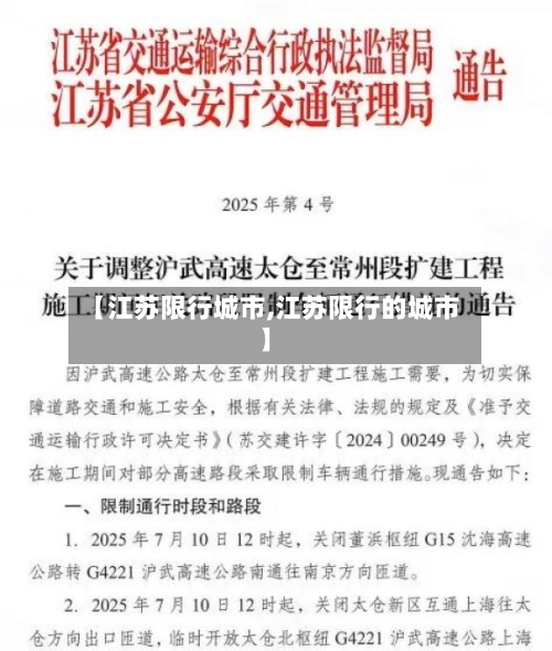 【江苏限行城市,江苏限行的城市】