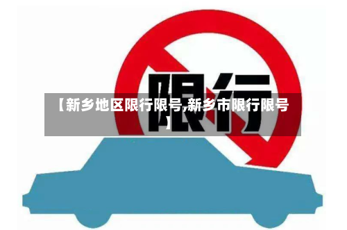 【新乡地区限行限号,新乡市限行限号】