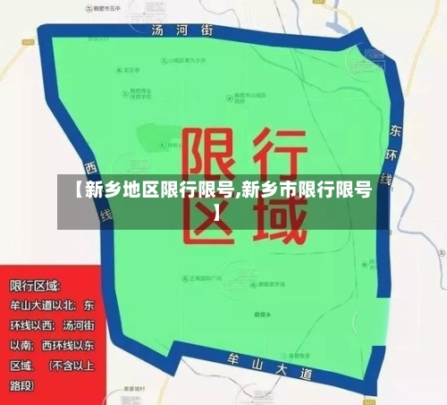 【新乡地区限行限号,新乡市限行限号】-第2张图片