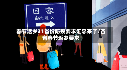 春节返乡31省份防疫要求汇总来了/各省春节返乡要求