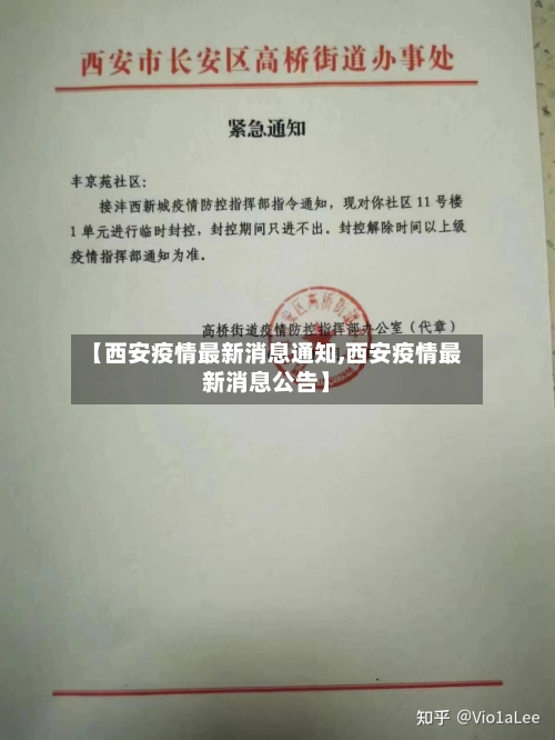 【西安疫情最新消息通知,西安疫情最新消息公告】