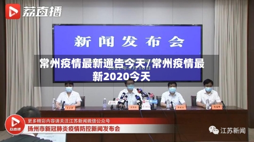 常州疫情最新通告今天/常州疫情最新2020今天-第2张图片