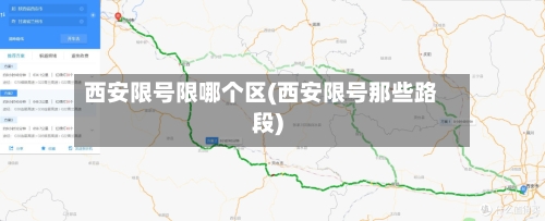 西安限号限哪个区(西安限号那些路段)