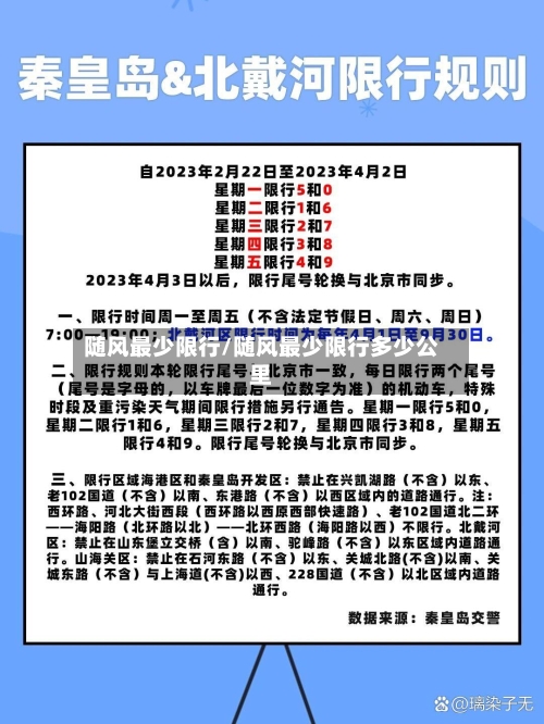 随风最少限行/随风最少限行多少公里-第2张图片