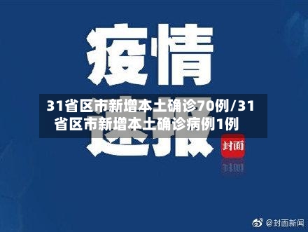 31省区市新增本土确诊70例/31省区市新增本土确诊病例1例