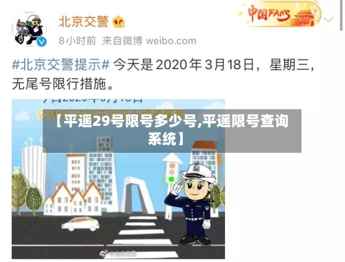 【平遥29号限号多少号,平遥限号查询系统】