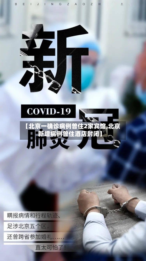 【北京一确诊病例曾住2家宾馆,北京新增病例曾住酒店封闭】-第2张图片