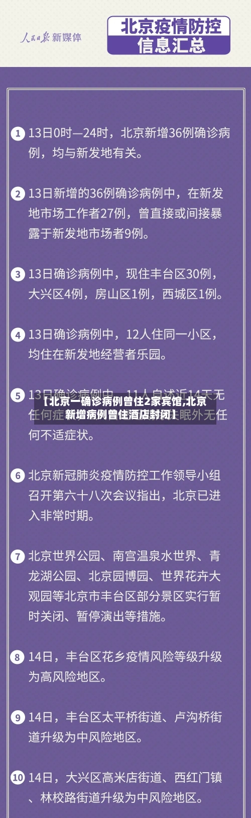 【北京一确诊病例曾住2家宾馆,北京新增病例曾住酒店封闭】-第3张图片