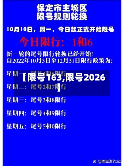 【限号163,限号2026】