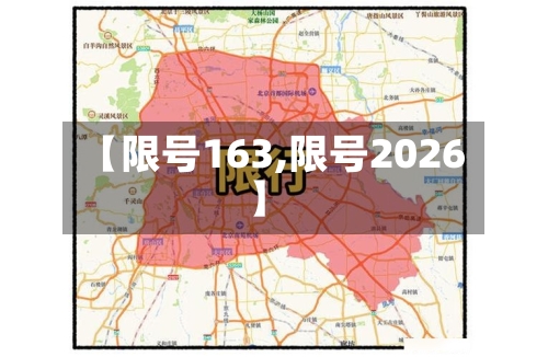 【限号163,限号2026】-第2张图片