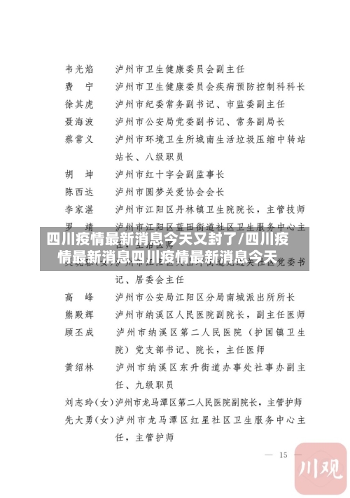 四川疫情最新消息今天又封了/四川疫情最新消息四川疫情最新消息今天-第2张图片