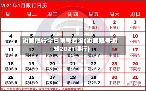浚县限行今日限号查询(浚县限号通知2021限行)-第2张图片