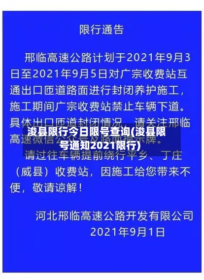 浚县限行今日限号查询(浚县限号通知2021限行)