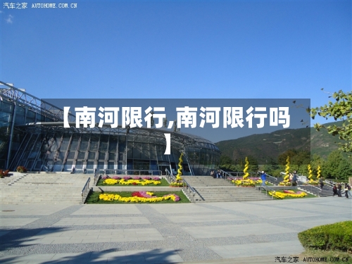 【南河限行,南河限行吗】-第2张图片