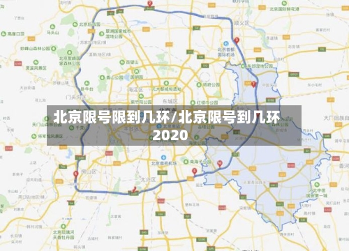 北京限号限到几环/北京限号到几环2020-第3张图片