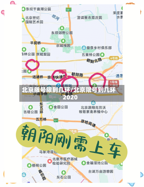 北京限号限到几环/北京限号到几环2020-第2张图片