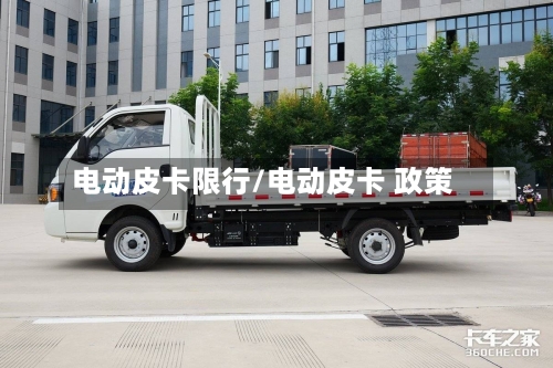 电动皮卡限行/电动皮卡 政策