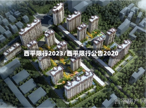西平限行2023/西平限行公告2020