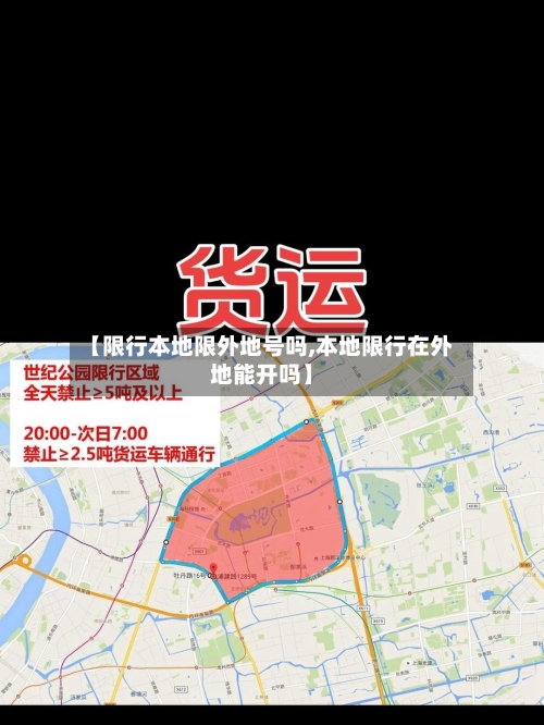 【限行本地限外地号吗,本地限行在外地能开吗】-第2张图片
