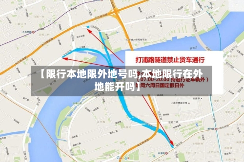 【限行本地限外地号吗,本地限行在外地能开吗】