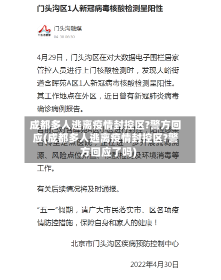成都多人逃离疫情封控区?警方回应(成都多人逃离疫情封控区?警方回应了吗)
