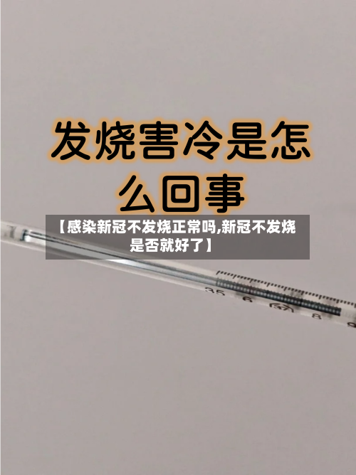 【感染新冠不发烧正常吗,新冠不发烧是否就好了】
