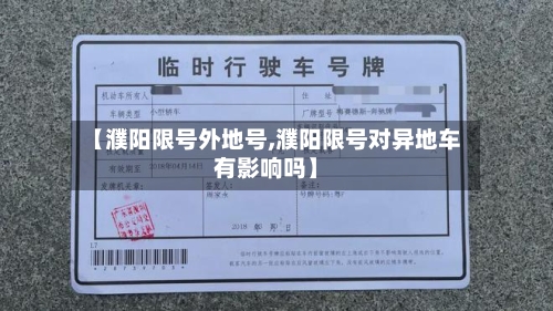 【濮阳限号外地号,濮阳限号对异地车有影响吗】