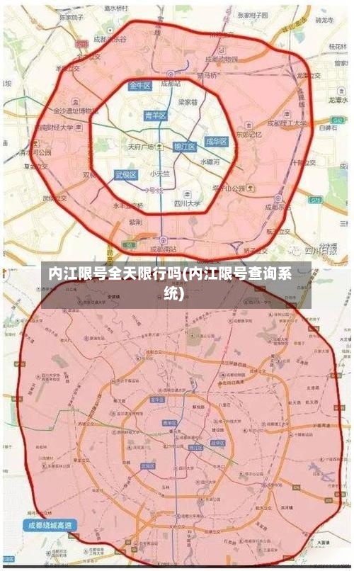 内江限号全天限行吗(内江限号查询系统)