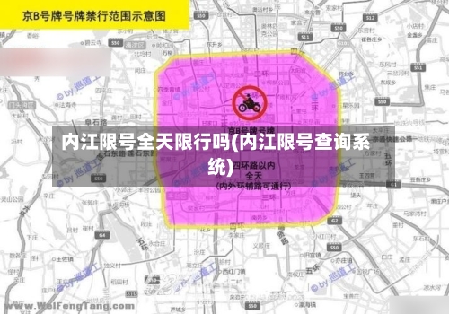 内江限号全天限行吗(内江限号查询系统)-第3张图片