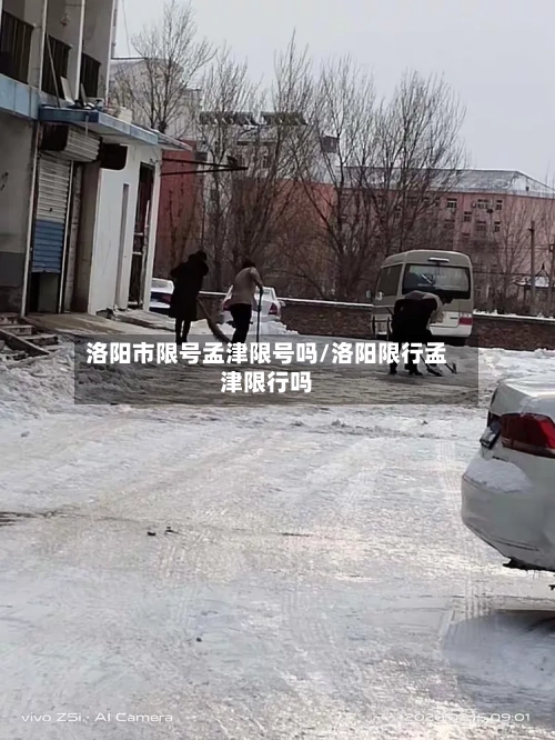 洛阳市限号孟津限号吗/洛阳限行孟津限行吗