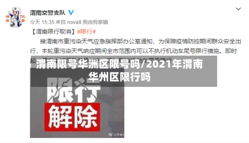 渭南限号华洲区限号吗/2021年渭南华州区限行吗