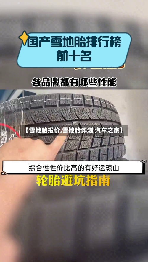 【雪地胎报价,雪地胎评测 汽车之家】