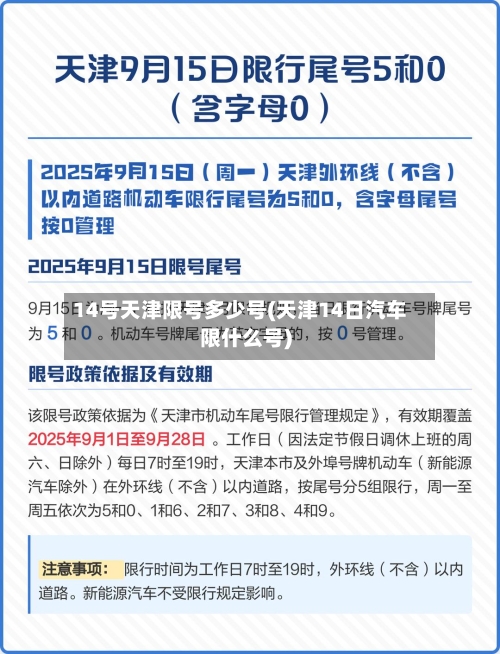 14号天津限号多少号(天津14日汽车限什么号)-第2张图片