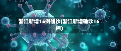 浙江新增15例确诊(浙江新增确诊16例)