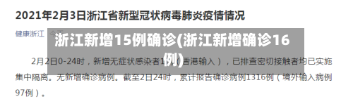 浙江新增15例确诊(浙江新增确诊16例)-第2张图片
