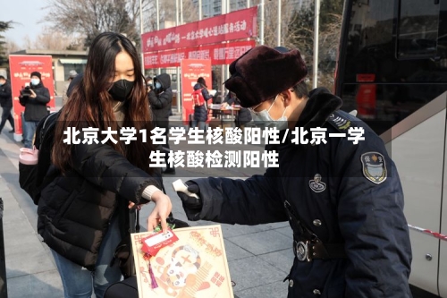 北京大学1名学生核酸阳性/北京一学生核酸检测阳性-第2张图片