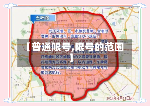 【普通限号,限号的范围】-第2张图片