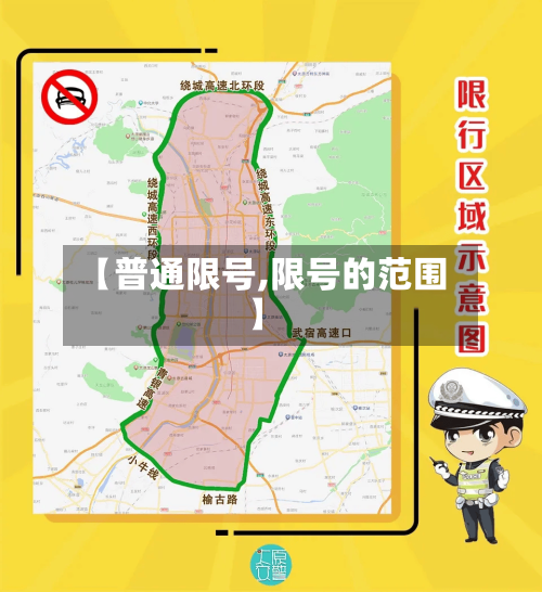 【普通限号,限号的范围】-第3张图片
