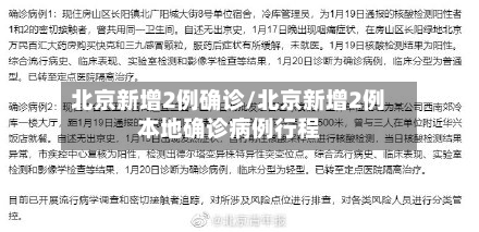 北京新增2例确诊/北京新增2例本地确诊病例行程-第3张图片