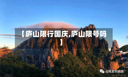 【庐山限行国庆,庐山限号吗】-第2张图片